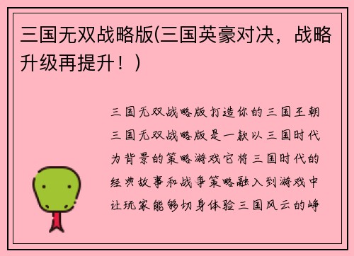 三国无双战略版(三国英豪对决，战略升级再提升！)