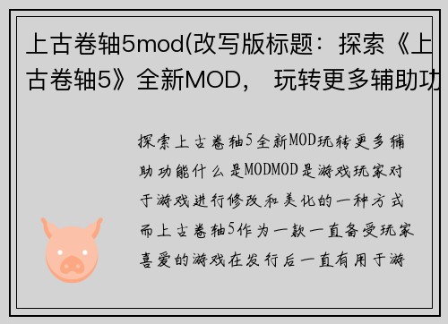上古卷轴5mod(改写版标题：探索《上古卷轴5》全新MOD， 玩转更多辅助功能！)