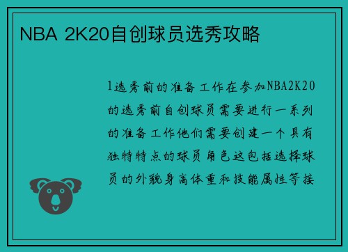 NBA 2K20自创球员选秀攻略