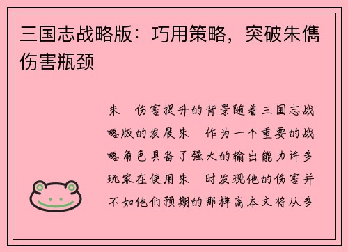 三国志战略版：巧用策略，突破朱儁伤害瓶颈
