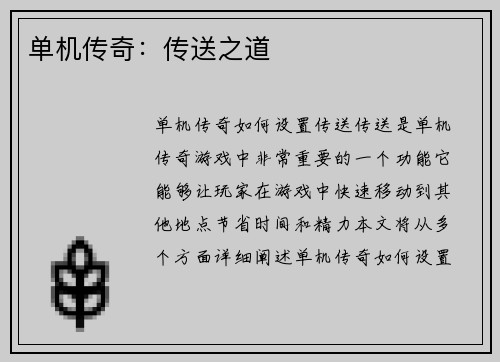 单机传奇：传送之道